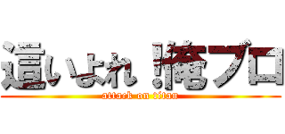 這いよれ！俺ブロ (attack on titan)