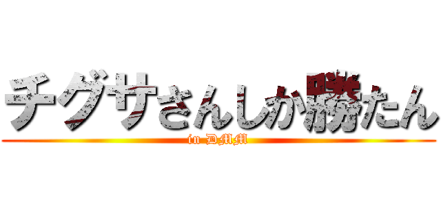 チグサさんしか勝たん (in DMM)
