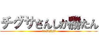 チグサさんしか勝たん (in DMM)