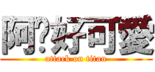 阿嗨好可愛 (attack on titan)