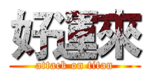 好運來 (attack on titan)