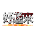 好運來 (attack on titan)