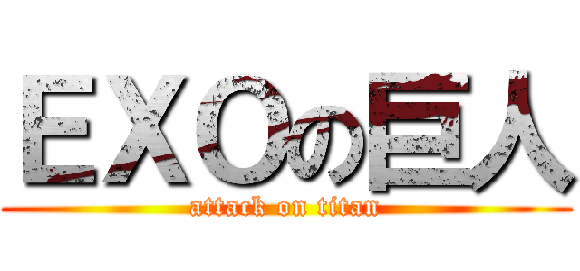ＥＸＯの巨人 (attack on titan)