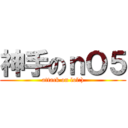神手のｎＯ５ (attack on lol:))