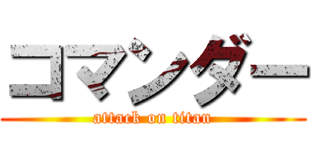 コマンダー (attack on titan)