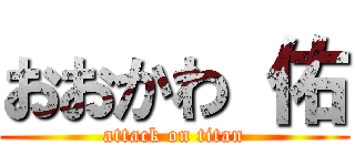 おおかわ 佑 (attack on titan)