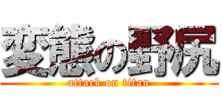 変態の野尻 (attack on titan)