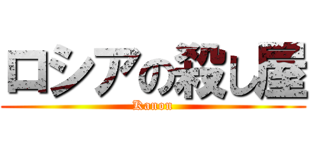 ロシアの殺し屋 (Kanon)