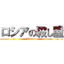 ロシアの殺し屋 (Kanon)