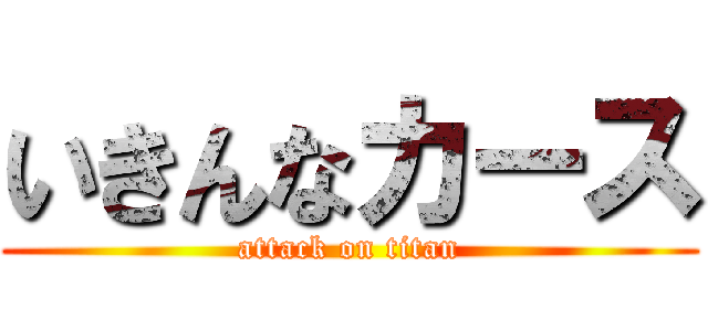 いきんなカース (attack on titan)
