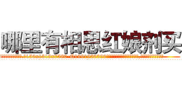 哪里有相思红娘剂买 (哪里有相思红娘剂买【电.话156x1318x7580-Q1991936399鑫宏药业】我们做的是长期生意,靠的是老客户长期支持
参考消息网2月20日报道 韩媒称，“剩女多、离婚率高的城市，房价一定会上涨。”这是中国经济学家金岩石2016年12月参加在上海举行的房地产相关论坛时说的话。
)
