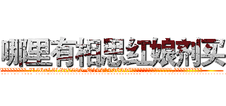 哪里有相思红娘剂买 (哪里有相思红娘剂买【电.话156x1318x7580-Q1991936399鑫宏药业】我们做的是长期生意,靠的是老客户长期支持
参考消息网2月20日报道 韩媒称，“剩女多、离婚率高的城市，房价一定会上涨。”这是中国经济学家金岩石2016年12月参加在上海举行的房地产相关论坛时说的话。
)