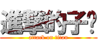 進撃的子贤 (attack on titan)