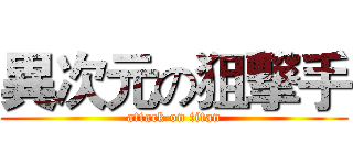 異次元の狙撃手 (attack on titan)