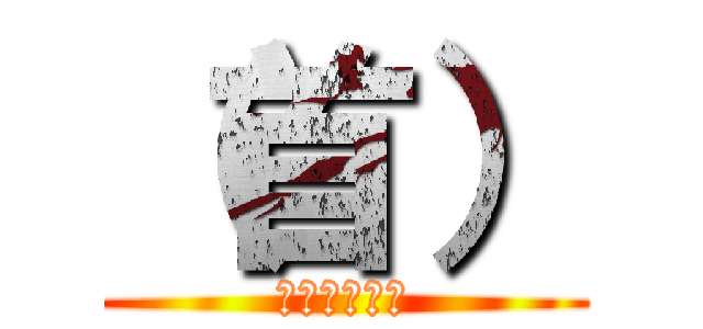 （首） (ンアァーッ！)