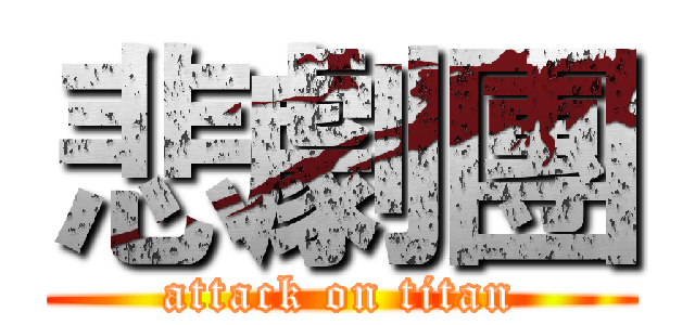 悲劇團 (attack on titan)