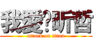 我愛你昕哲 (attack on titan)