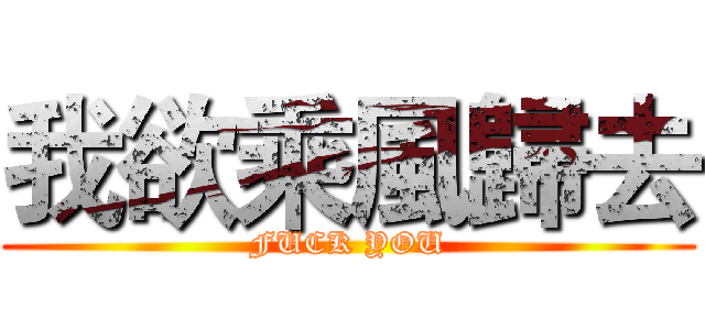 我欲乘風歸去 (FUCK YOU)