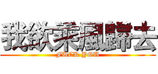 我欲乘風歸去 (FUCK YOU)