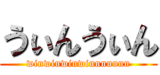 うぃんうぃん (winwinwinwinnnnnnn)