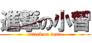 進撃の小智 (attack on tomo)