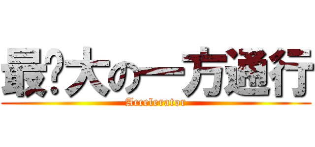 最强大の一方通行 (Accelerator)