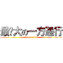 最强大の一方通行 (Accelerator)