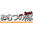 おむつの隊 (MONSTER HUNTER WILDS)