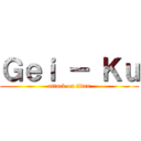 Ｇｅｉ － Ｋｕ (attack on titan)