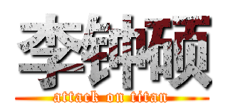 李钟硕 (attack on titan)