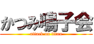 かつみ鳴子会 (attack on titan)
