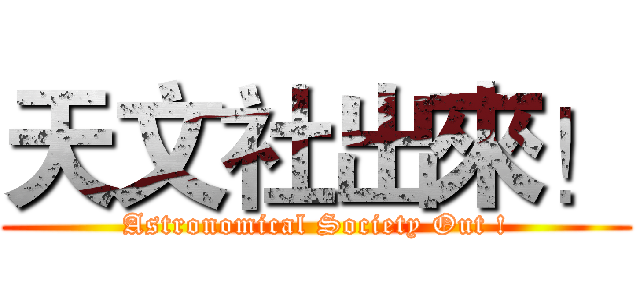 天文社出來！ (Astronomical Society Out !)
