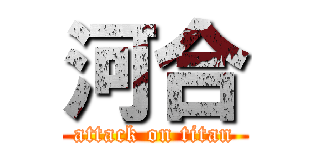 河合 (attack on titan)