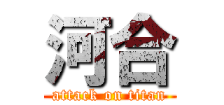 河合 (attack on titan)