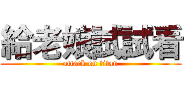 給老娘試試看 (attack on titan)