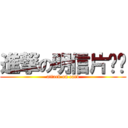 進撃の明信片卡贴 (attack on card)