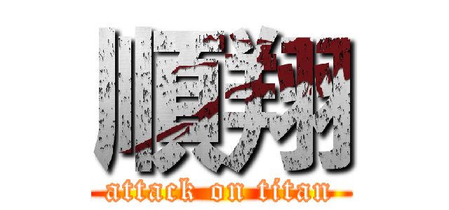 順翔 (attack on titan)