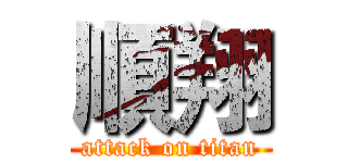 順翔 (attack on titan)