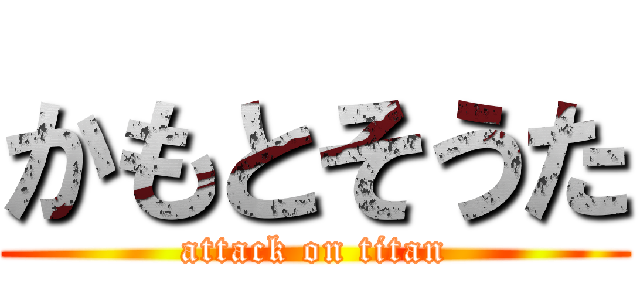 かもとそうた (attack on titan)