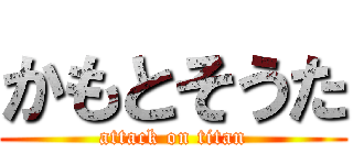 かもとそうた (attack on titan)