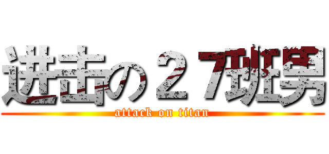 进击の２７班男 (attack on titan)