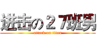 进击の２７班男 (attack on titan)