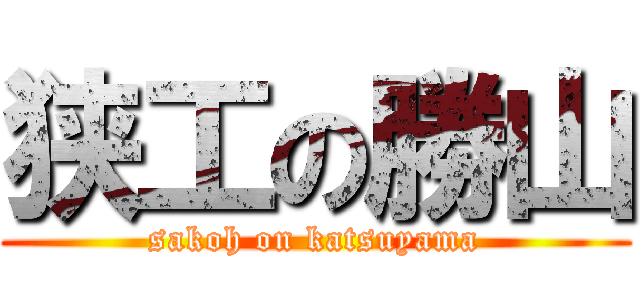 狭工の勝山 (sakoh on katsuyama)