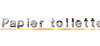 Ｐａｐｉｅｒ ｔｏｉｌｅｔｔｅ (42)