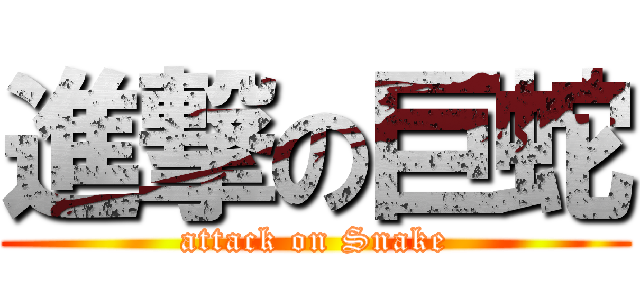 進撃の巨蛇 (attack on Snake)