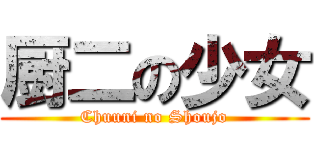 厨二の少女 (Chuuni no Shoujo)