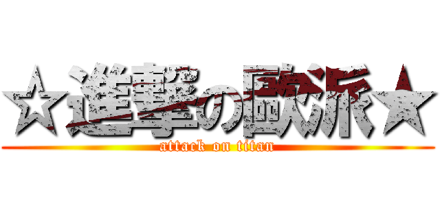 ☆進撃の歐派★ (attack on titan)