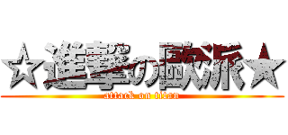 ☆進撃の歐派★ (attack on titan)