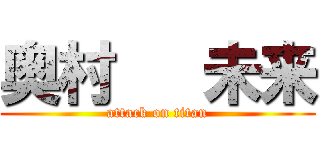 奥村   未来 (attack on titan)