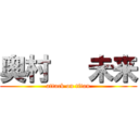 奥村   未来 (attack on titan)